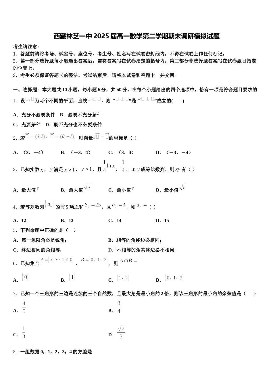 西藏林芝一中2025届高一数学第二学期期末调研模拟试题含解析_第1页