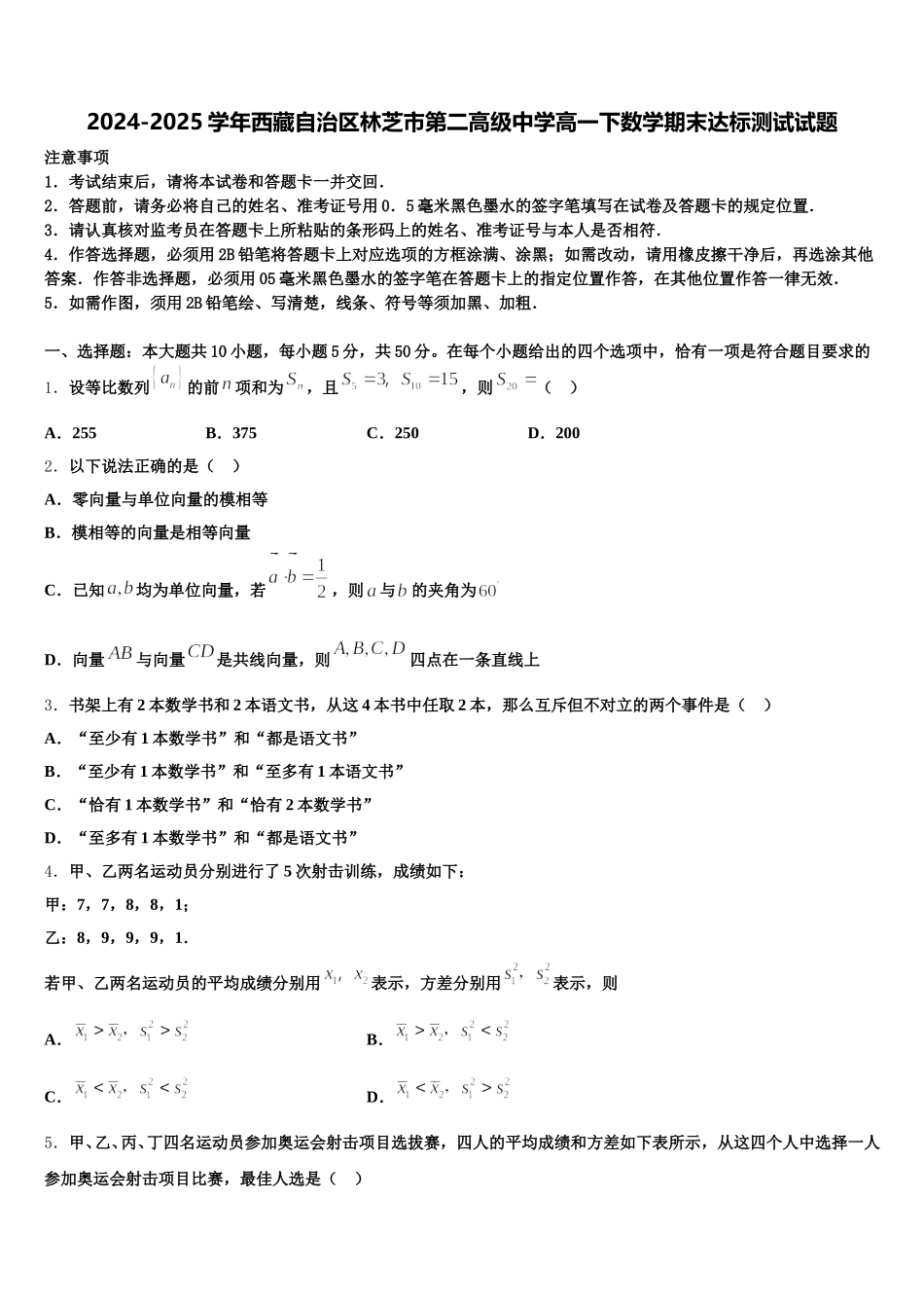 2024-2025学年西藏自治区林芝市第二高级中学高一下数学期末达标测试试题含解析_第1页