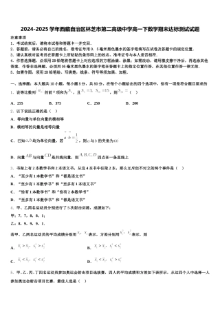 2024-2025学年西藏自治区林芝市第二高级中学高一下数学期末达标测试试题含解析