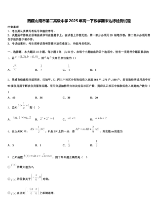 西藏山南市第二高级中学2025年高一下数学期末达标检测试题含解析
