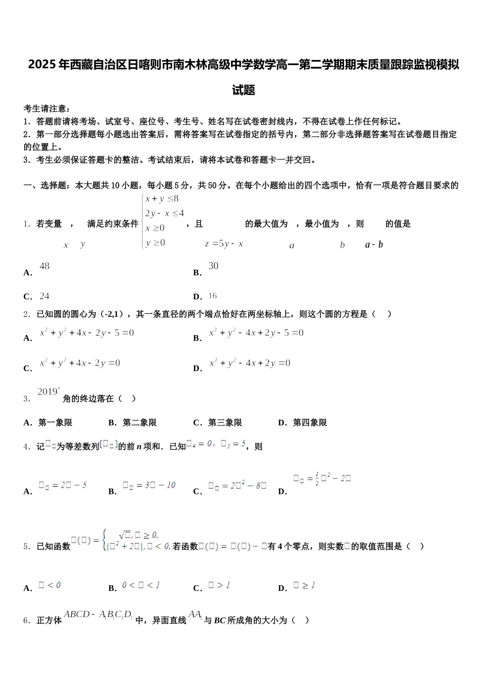 2025年西藏自治区日喀则市南木林高级中学数学高一第二学期期末质量跟踪监视模拟试题含解析_第1页