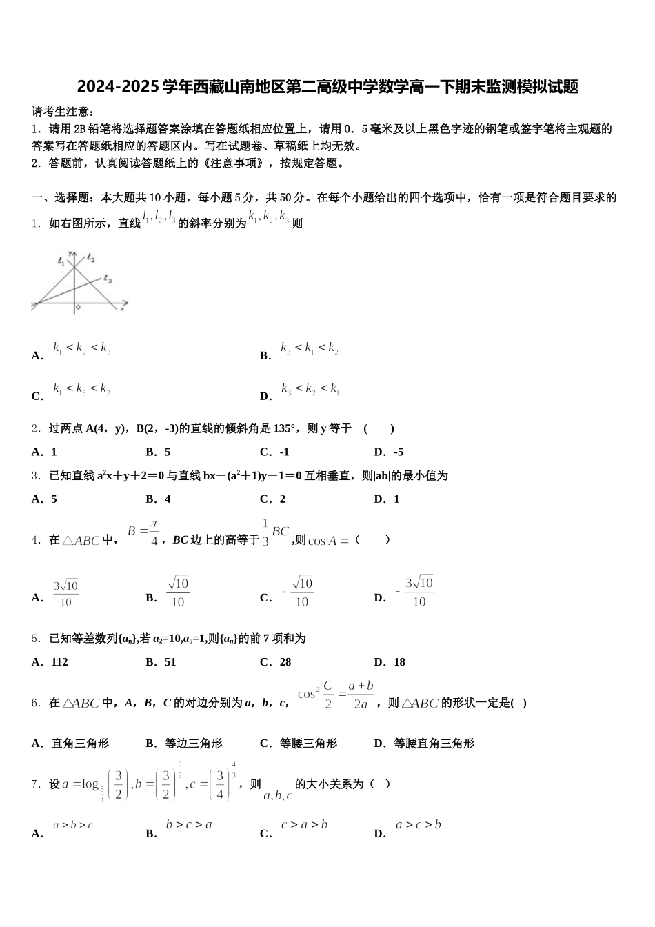 2024-2025学年西藏山南地区第二高级中学数学高一下期末监测模拟试题含解析_第1页