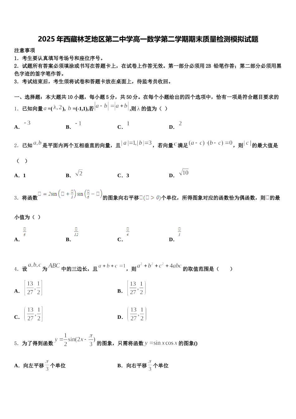 2025年西藏林芝地区第二中学高一数学第二学期期末质量检测模拟试题含解析_第1页