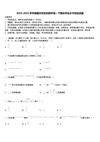 2024-2025学年西藏示范名校数学高一下期末学业水平测试试题含解析