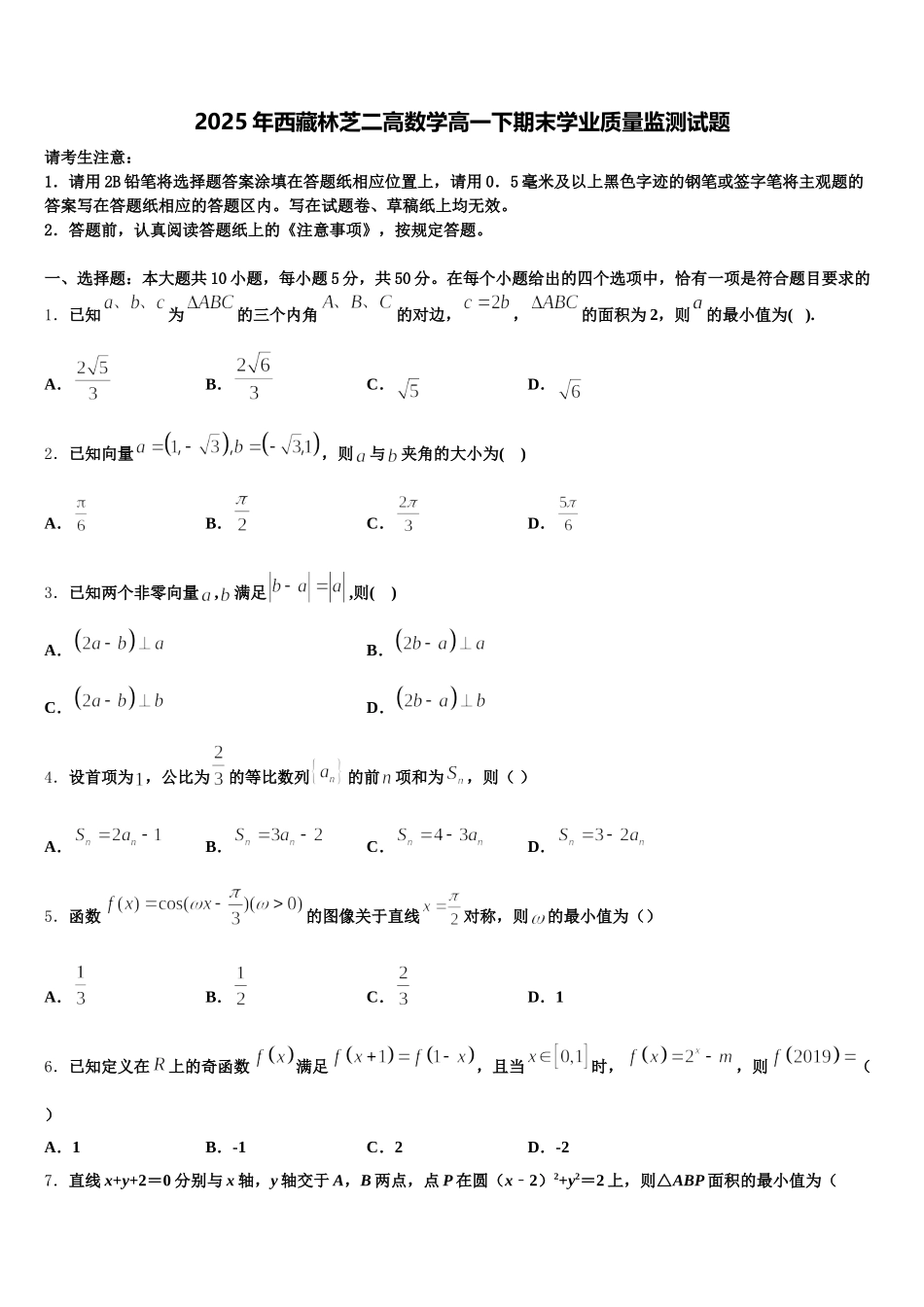 2025年西藏林芝二高数学高一下期末学业质量监测试题含解析_第1页