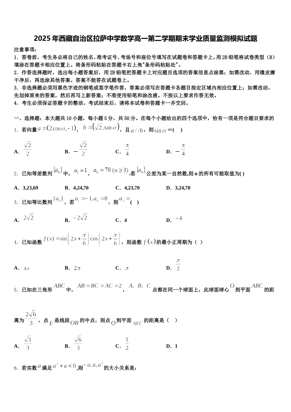 2025年西藏自治区拉萨中学数学高一第二学期期末学业质量监测模拟试题含解析_第1页