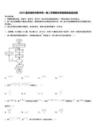 2025届日喀则市数学高一第二学期期末质量跟踪监视试题含解析