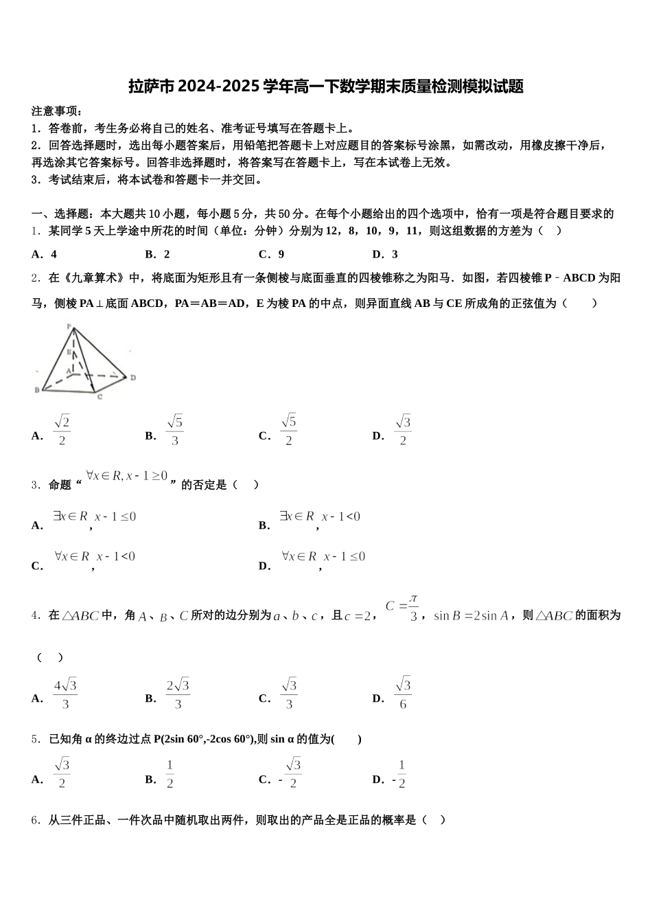拉萨市2024-2025学年高一下数学期末质量检测模拟试题含解析_第1页