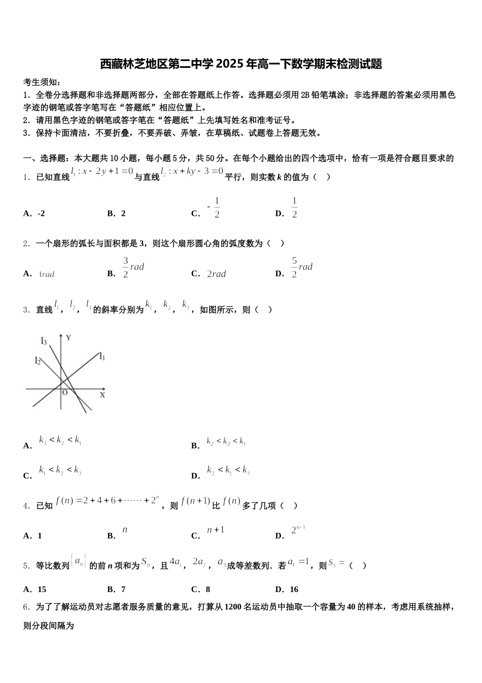 西藏林芝地区第二中学2025年高一下数学期末检测试题含解析_第1页