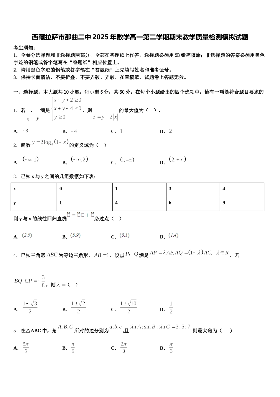 西藏拉萨市那曲二中2025年数学高一第二学期期末教学质量检测模拟试题含解析_第1页