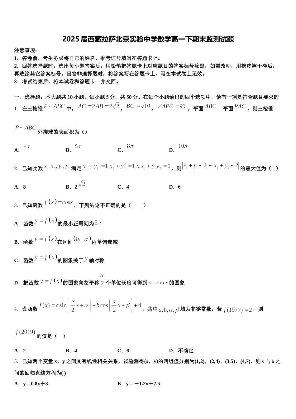 2025届西藏拉萨北京实验中学数学高一下期末监测试题含解析_第1页