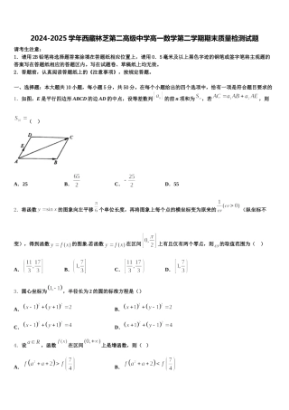 2024-2025学年西藏林芝第二高级中学高一数学第二学期期末质量检测试题含解析