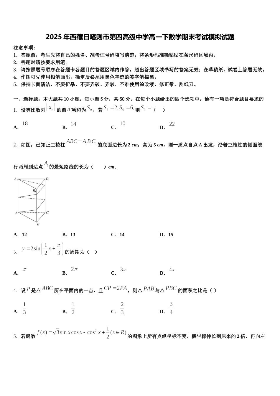 2025年西藏日喀则市第四高级中学高一下数学期末考试模拟试题含解析_第1页