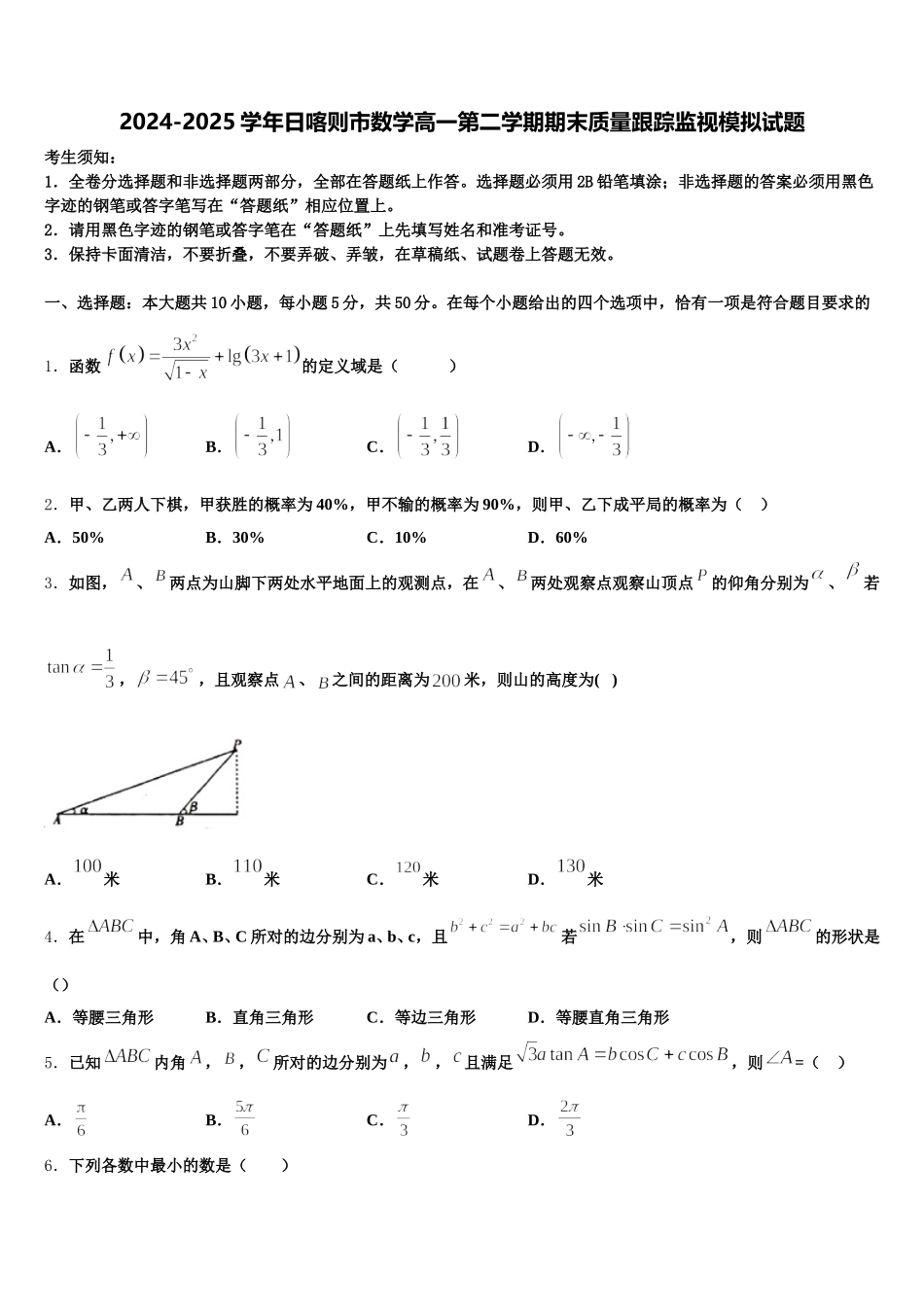 2024-2025学年日喀则市数学高一第二学期期末质量跟踪监视模拟试题含解析_第1页