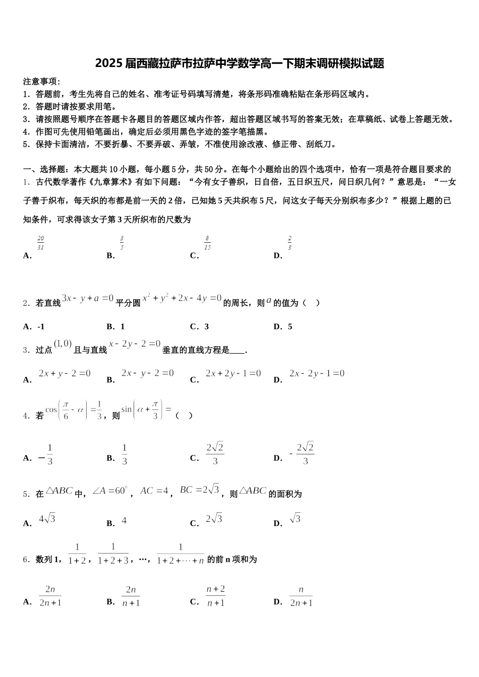 2025届西藏拉萨市拉萨中学数学高一下期末调研模拟试题含解析_第1页