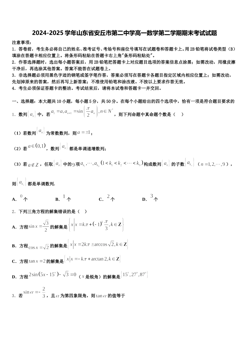 2024-2025学年山东省安丘市第二中学高一数学第二学期期末考试试题含解析_第1页