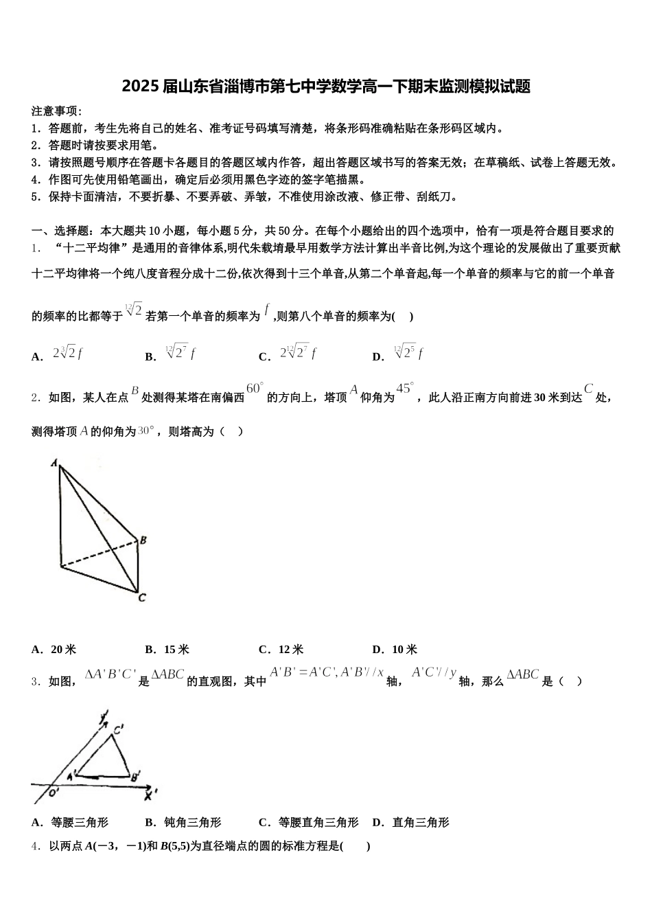 2025届山东省淄博市第七中学数学高一下期末监测模拟试题含解析_第1页