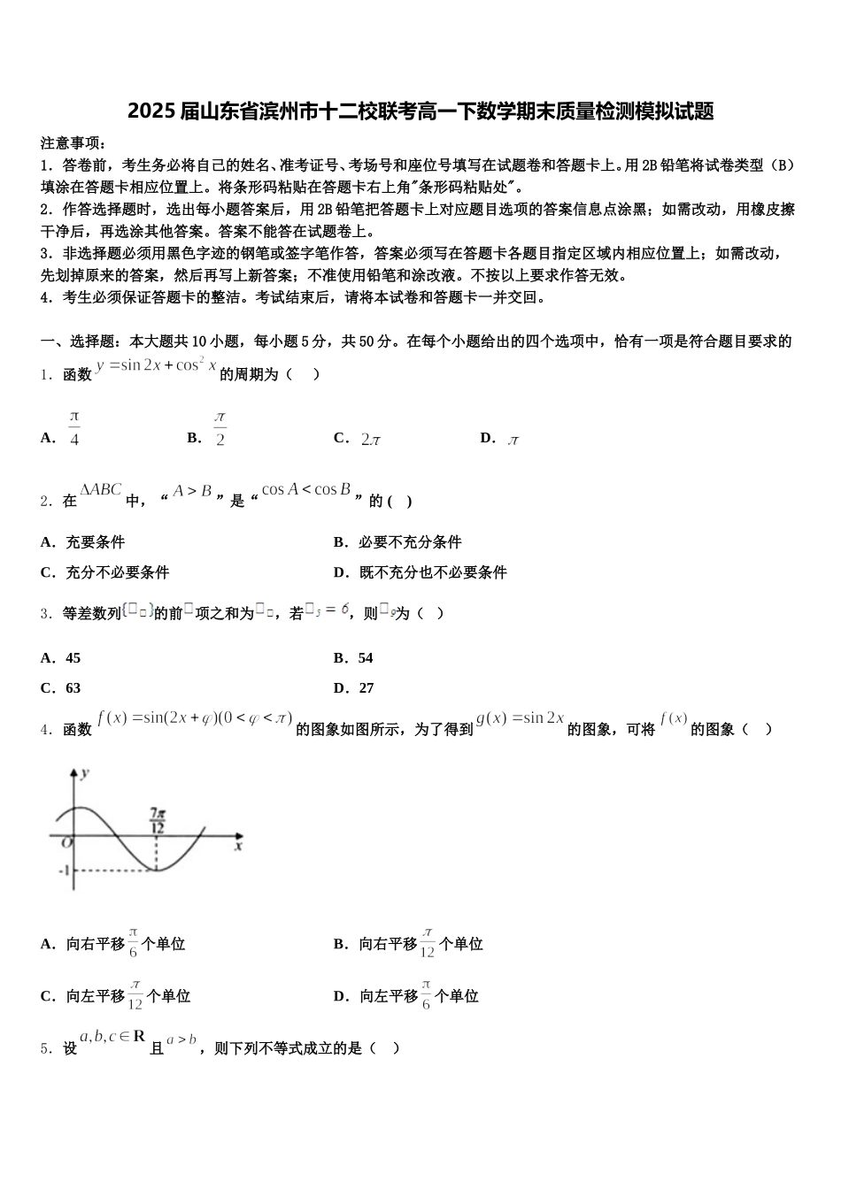 2025届山东省滨州市十二校联考高一下数学期末质量检测模拟试题含解析_第1页