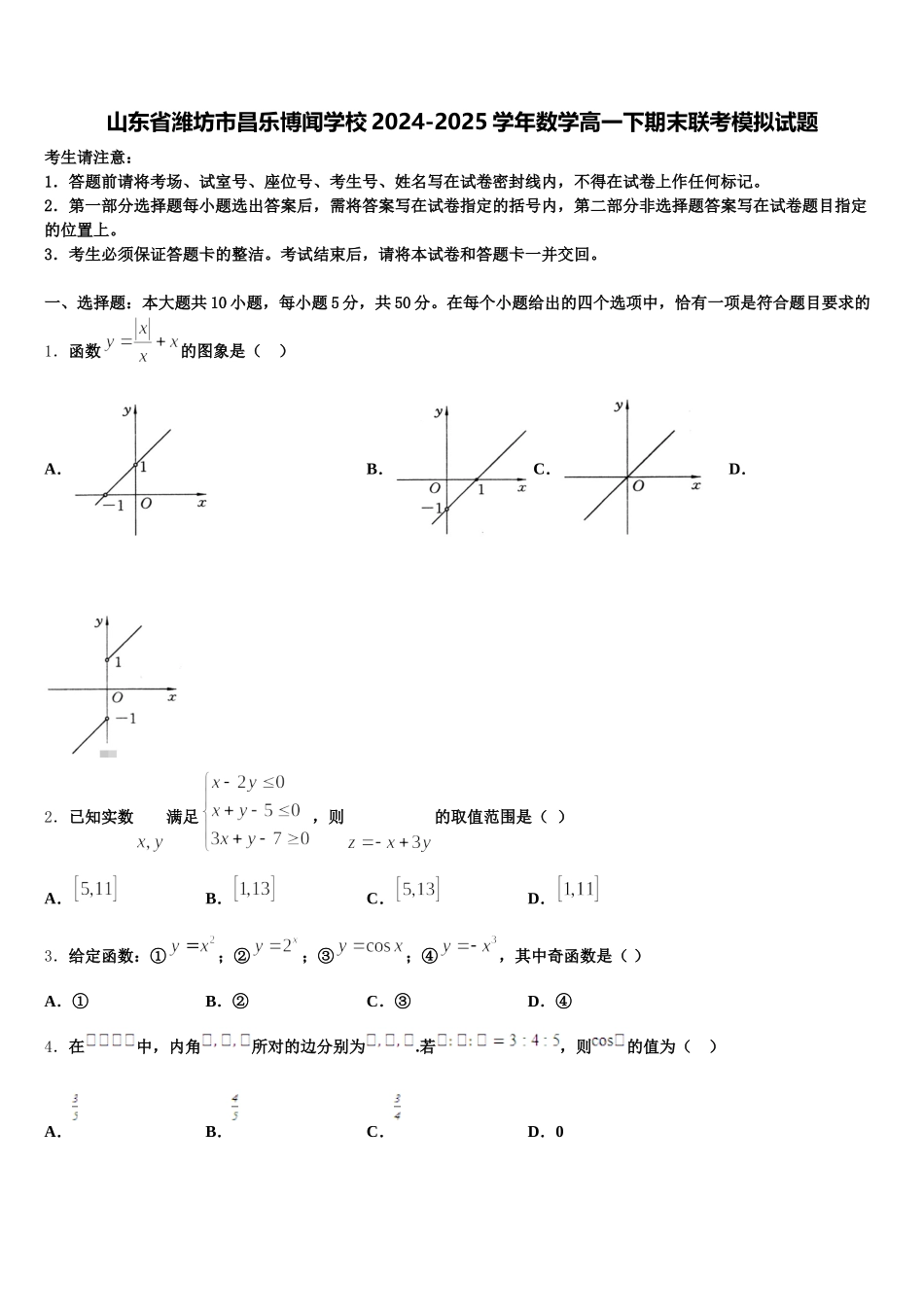 山东省潍坊市昌乐博闻学校2024-2025学年数学高一下期末联考模拟试题含解析_第1页
