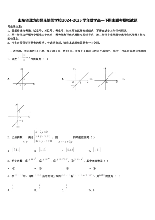 山东省潍坊市昌乐博闻学校2024-2025学年数学高一下期末联考模拟试题含解析