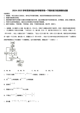 2024-2025学年菏泽市重点中学数学高一下期末复习检测模拟试题含解析