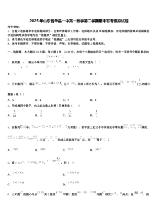 2025年山东省单县一中高一数学第二学期期末联考模拟试题含解析