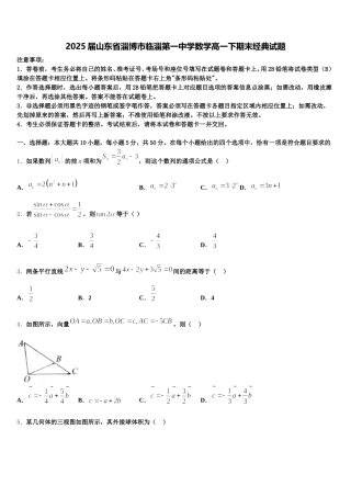2025届山东省淄博市临淄第一中学数学高一下期末经典试题含解析