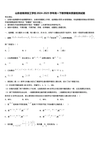 山东省锦泽技工学校2024-2025学年高一下数学期末质量检测试题含解析