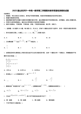 2025届山东济宁一中高一数学第二学期期末教学质量检测模拟试题含解析