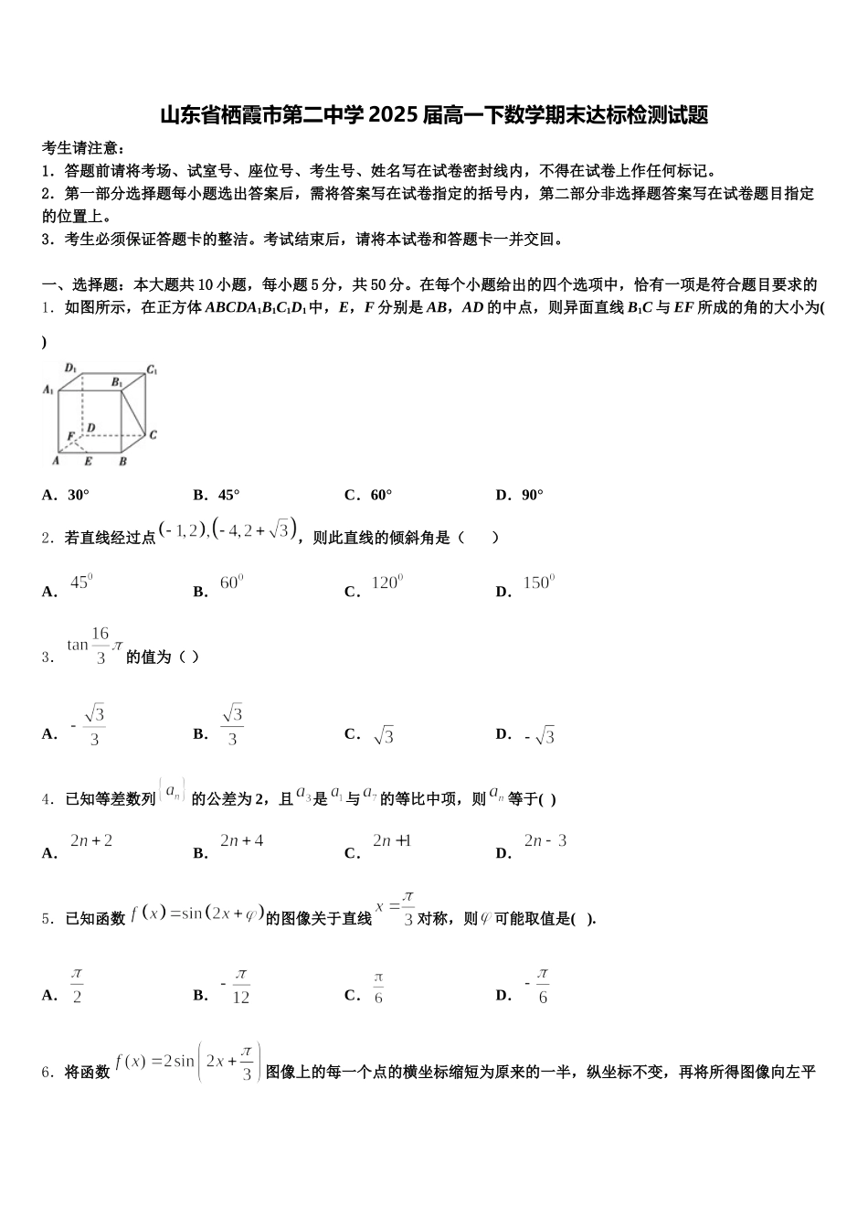 山东省栖霞市第二中学2025届高一下数学期末达标检测试题含解析_第1页