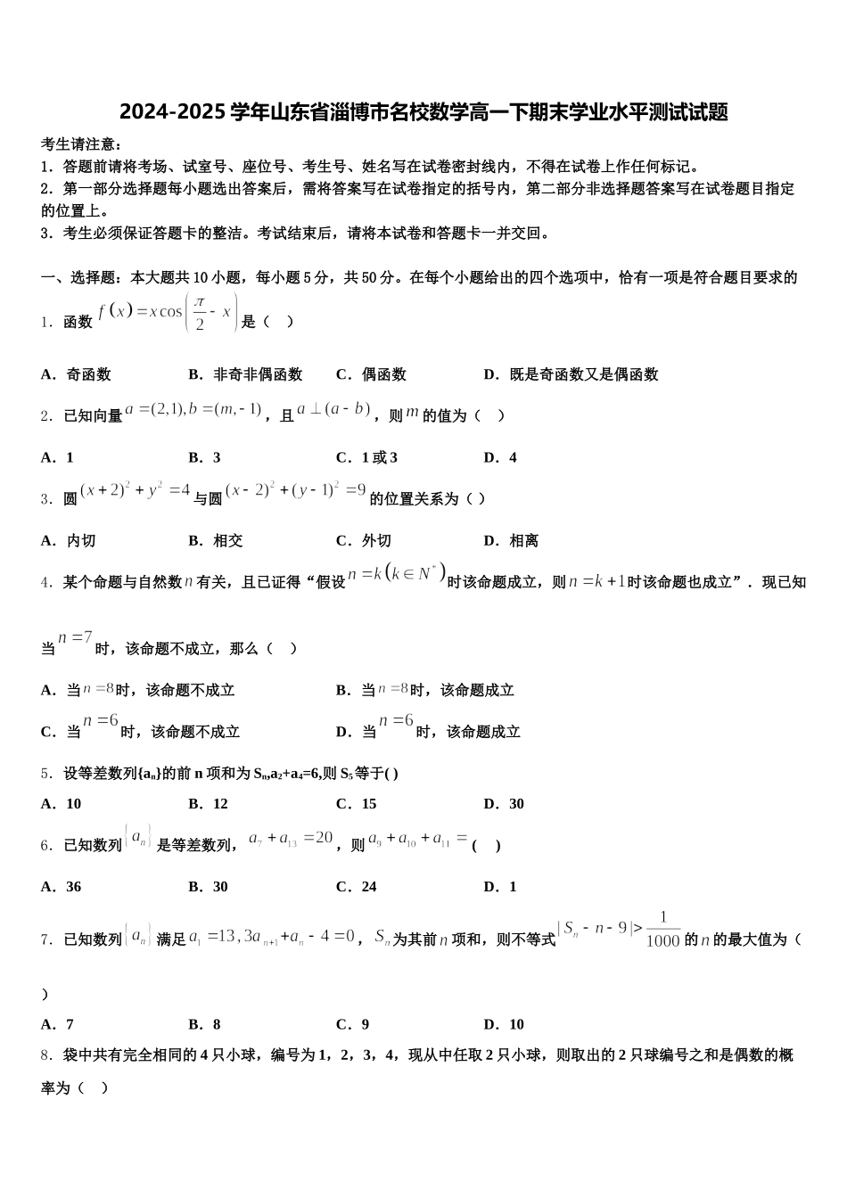 2024-2025学年山东省淄博市名校数学高一下期末学业水平测试试题含解析_第1页