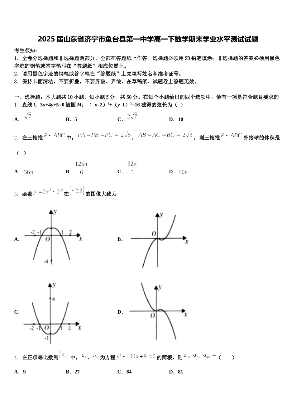 2025届山东省济宁市鱼台县第一中学高一下数学期末学业水平测试试题含解析_第1页