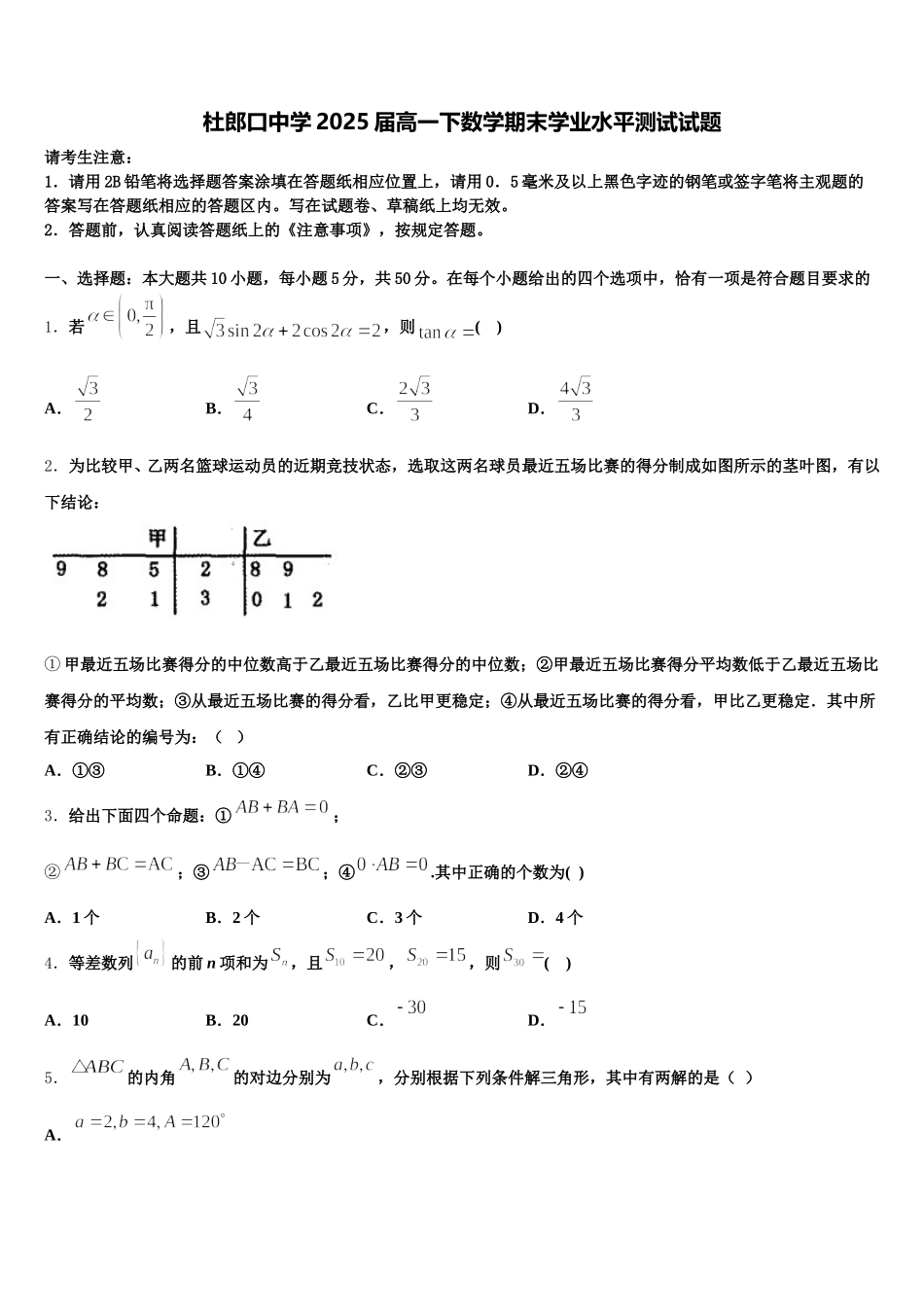 杜郎口中学2025届高一下数学期末学业水平测试试题含解析_第1页