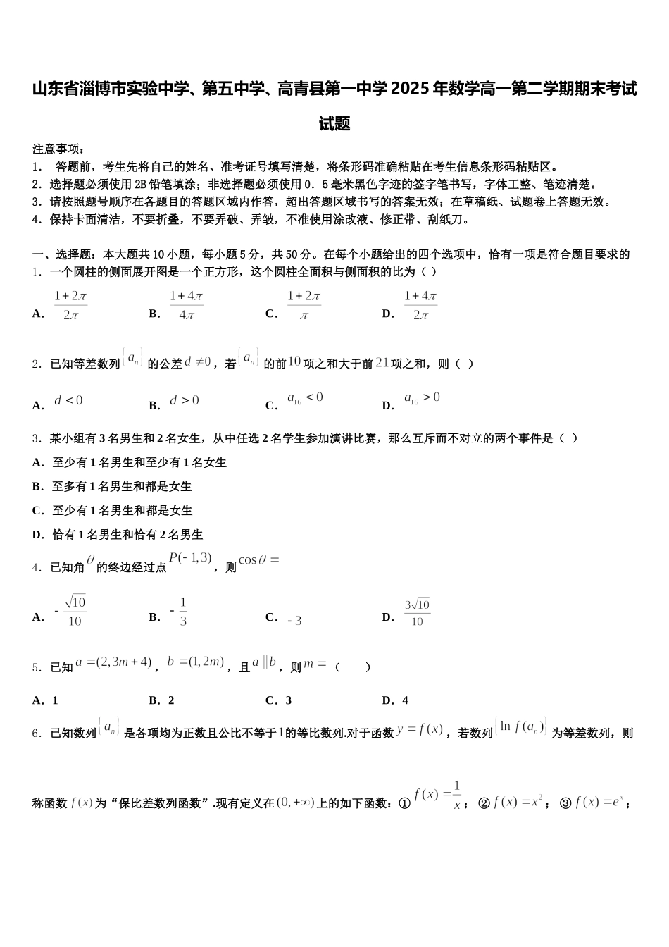 山东省淄博市实验中学、第五中学、高青县第一中学2025年数学高一第二学期期末考试试题含解析_第1页