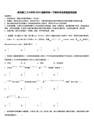 青岛第二十六中学2025届数学高一下期末学业质量监测试题含解析