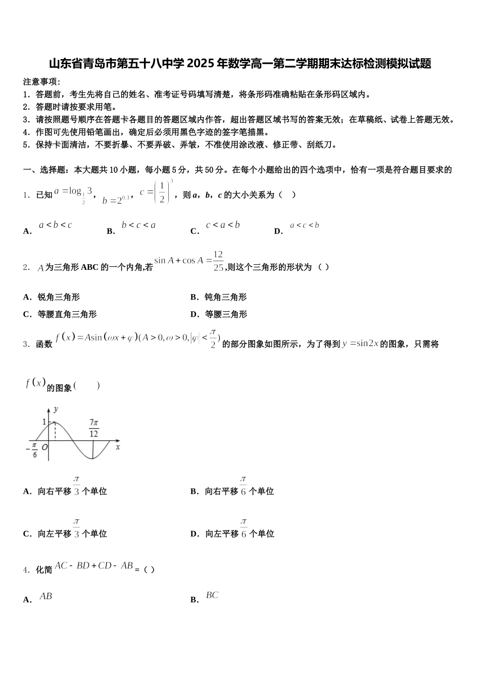 山东省青岛市第五十八中学2025年数学高一第二学期期末达标检测模拟试题含解析_第1页