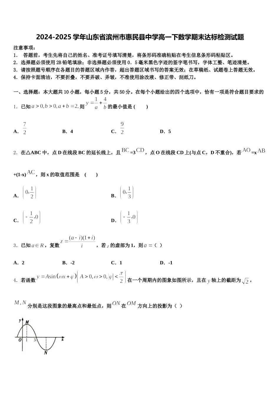 2024-2025学年山东省滨州市惠民县中学高一下数学期末达标检测试题含解析_第1页