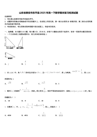 山东省泰安市东平县2025年高一下数学期末复习检测试题含解析