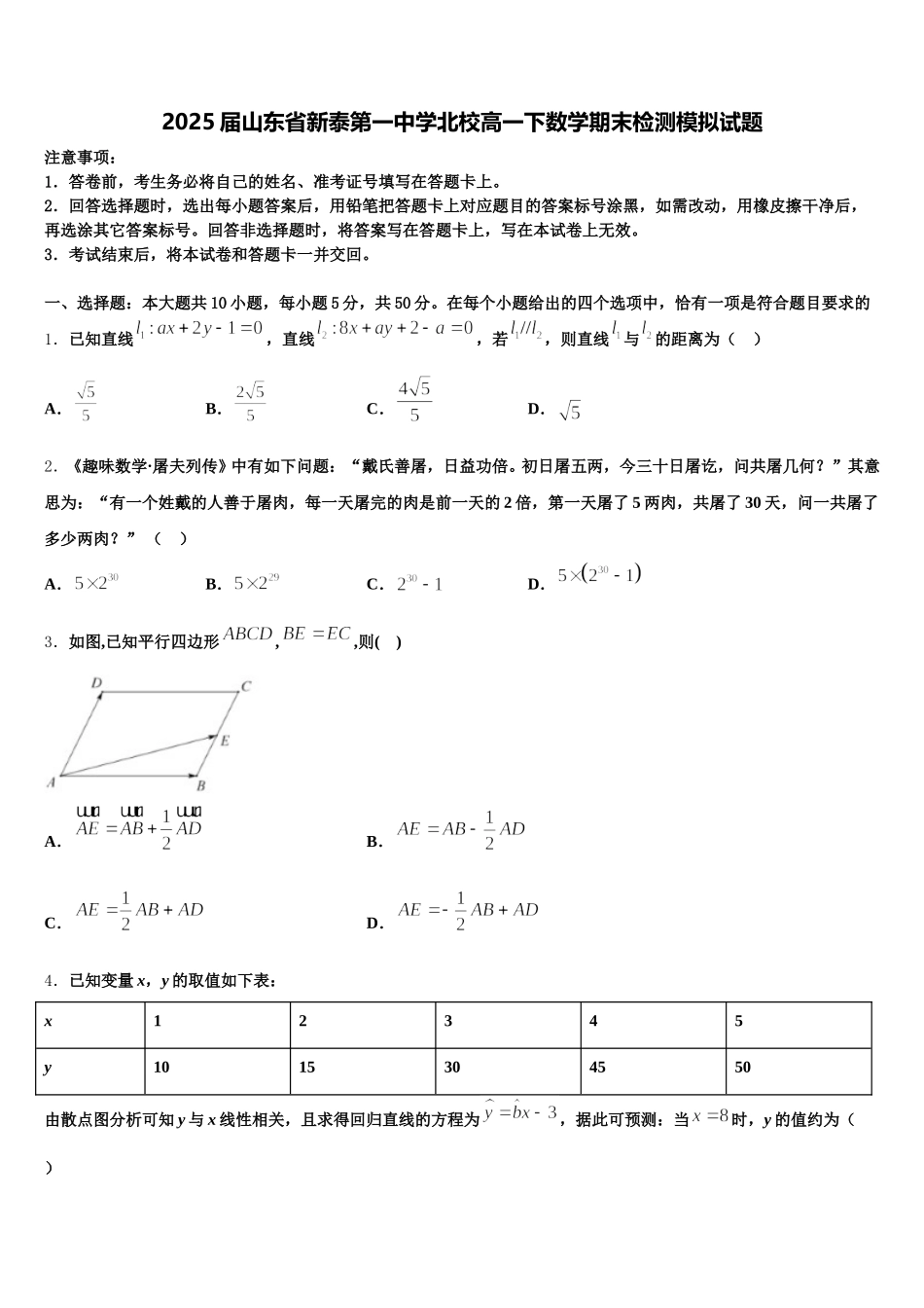 2025届山东省新泰第一中学北校高一下数学期末检测模拟试题含解析_第1页