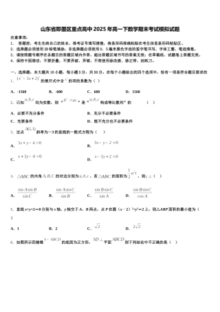 山东省即墨区重点高中2025年高一下数学期末考试模拟试题含解析