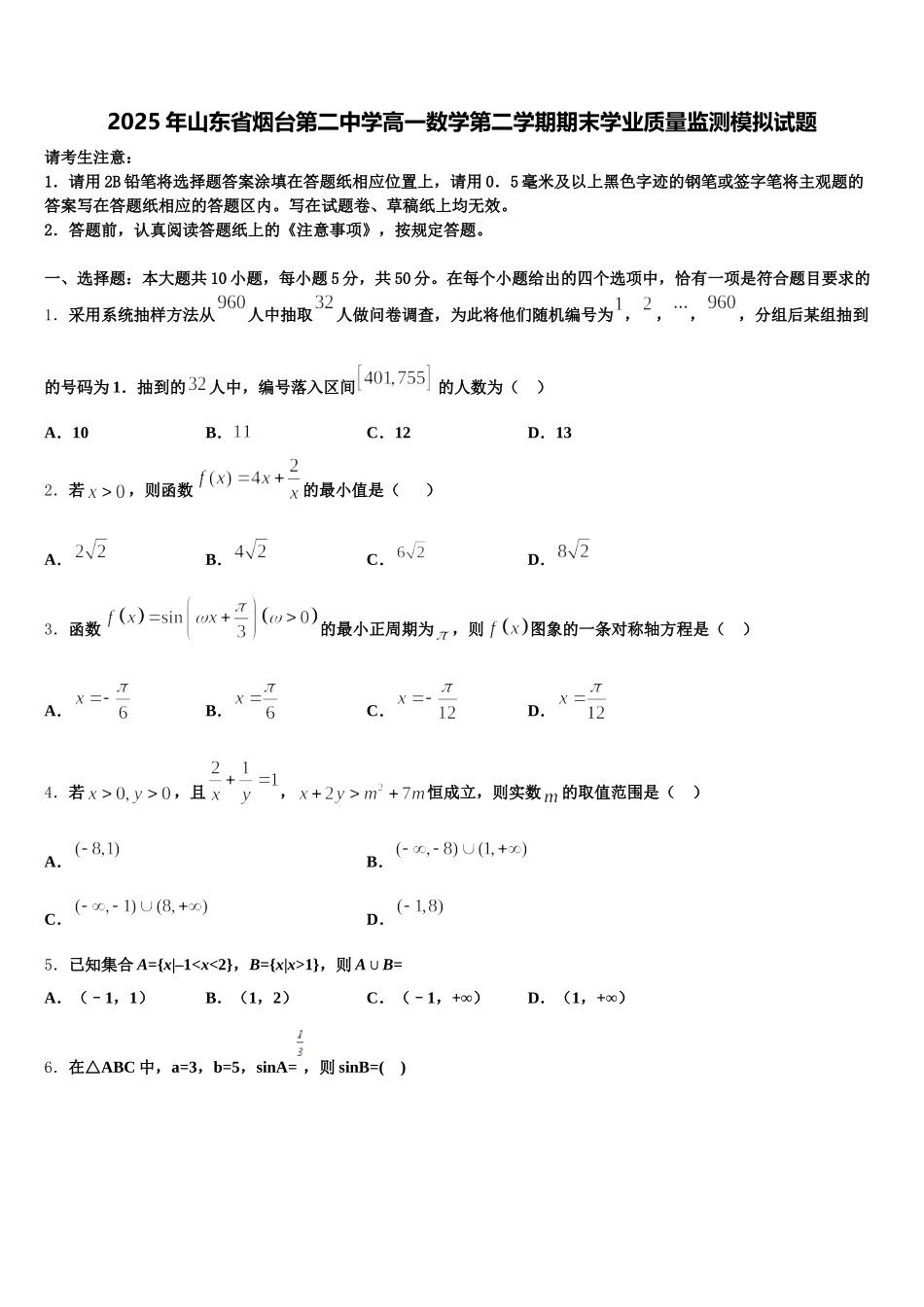 2025年山东省烟台第二中学高一数学第二学期期末学业质量监测模拟试题含解析_第1页