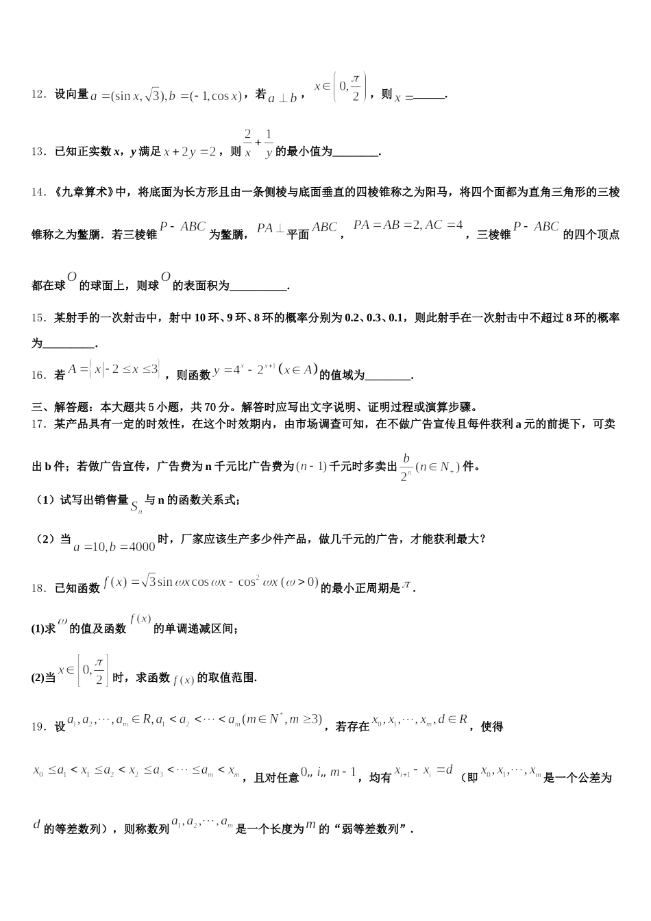 2025年山东省烟台第二中学高一数学第二学期期末学业质量监测模拟试题含解析_第3页