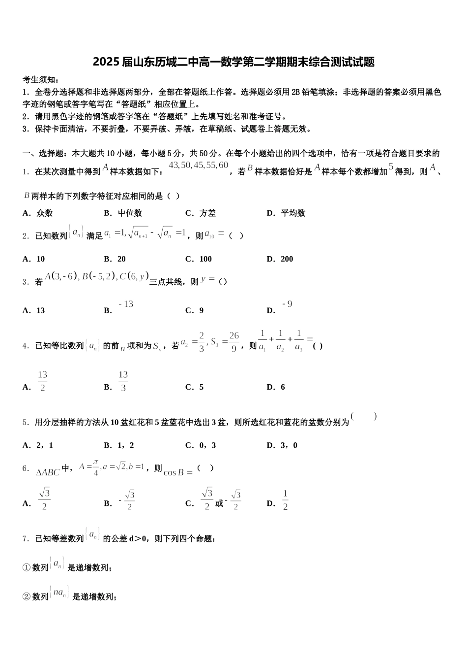 2025届山东历城二中高一数学第二学期期末综合测试试题含解析_第1页
