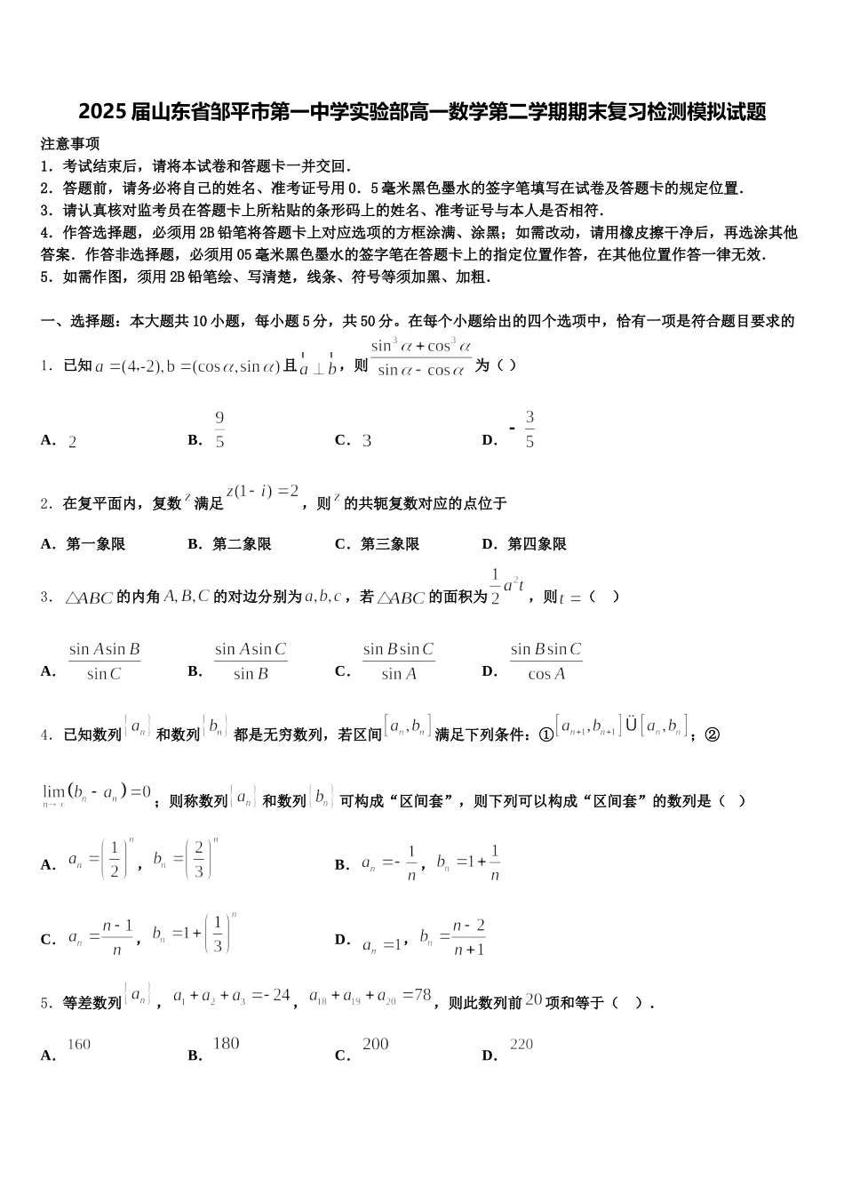 2025届山东省邹平市第一中学实验部高一数学第二学期期末复习检测模拟试题含解析_第1页