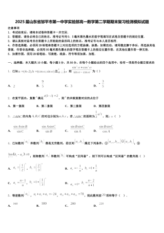 2025届山东省邹平市第一中学实验部高一数学第二学期期末复习检测模拟试题含解析