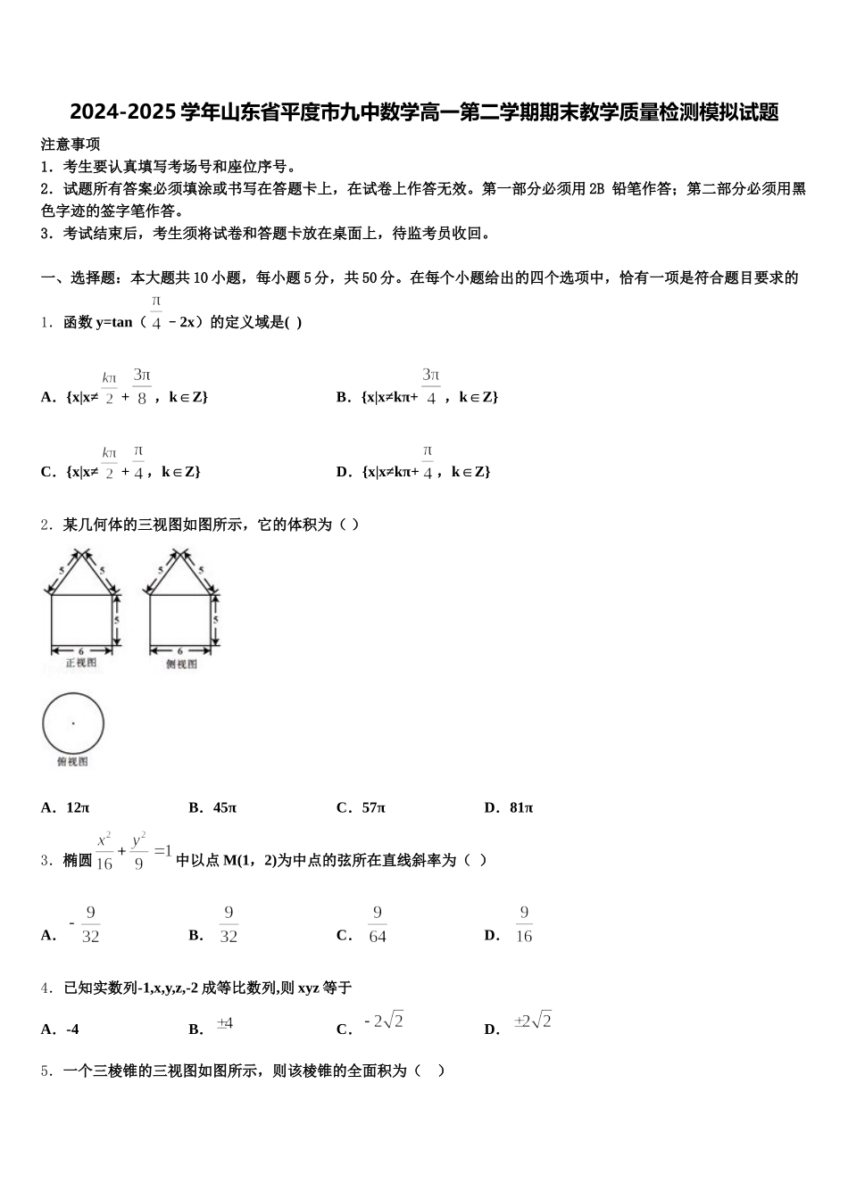 2024-2025学年山东省平度市九中数学高一第二学期期末教学质量检测模拟试题含解析_第1页