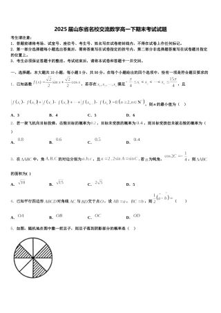 2025届山东省名校交流数学高一下期末考试试题含解析