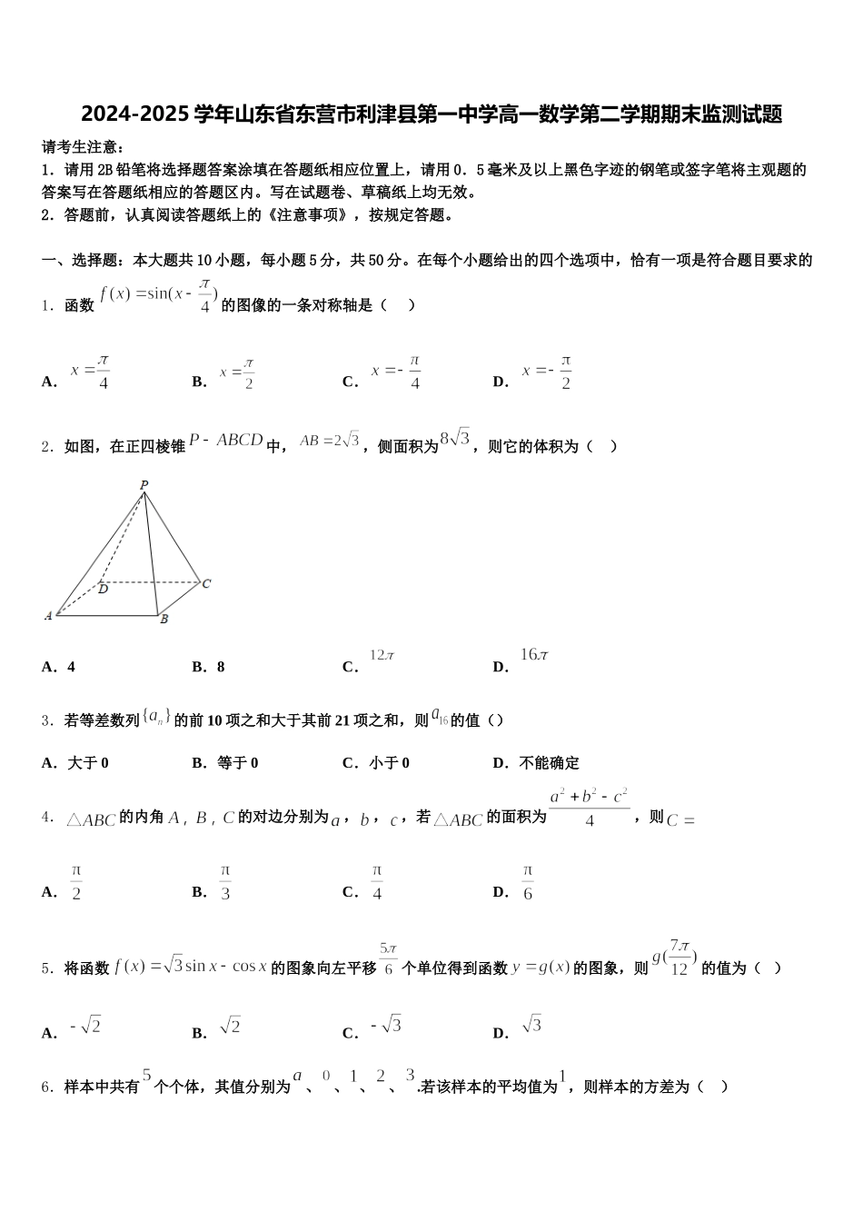 2024-2025学年山东省东营市利津县第一中学高一数学第二学期期末监测试题含解析_第1页