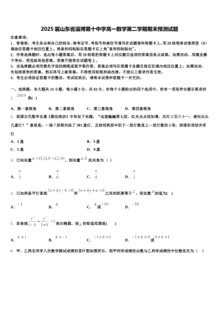 2025届山东省淄博第十中学高一数学第二学期期末预测试题含解析