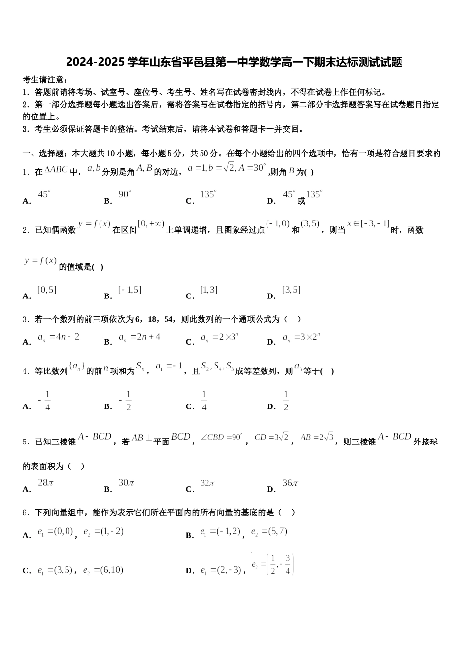 2024-2025学年山东省平邑县第一中学数学高一下期末达标测试试题含解析_第1页